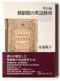 修猷館の英語教育 明治編