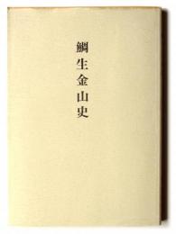 鯛生金山史