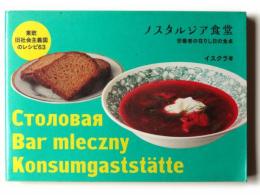 ノスタルジア食堂 : 労働者のありし日の食卓 東欧旧社会主義国のレシピ
