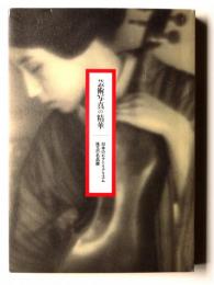 芸術写真の精華 : 日本のピクトリアリズム珠玉の名品展