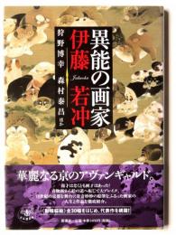 異能の画家 伊藤若冲 
