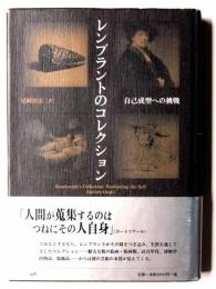 レンブラントのコレクション : 自己成型への挑戦