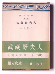 武蔵野夫人