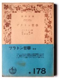 プラトン哲学 