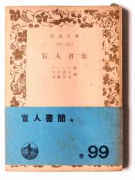 盲人書簡 