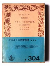 デカルトの哲学原理 