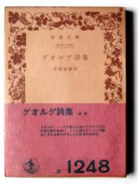ゲオルゲ詩集 