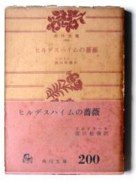 ヒルデスハイムの薔薇 : 他十五篇 