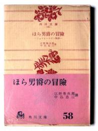 ほら男爵の冒険 : ミュンヒハウゼン物語 