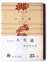 人生論 
