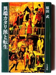 異端カタリ派と転生