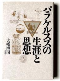 パラケルススの生涯と思想