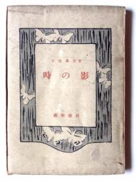 時の影 