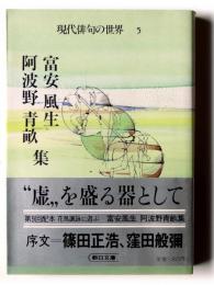 富安風生・阿波野青畝集 
