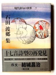 石田波郷集 