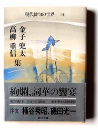 金子兜太・高柳重信集 