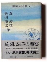 森澄雄・飯田龍太集 