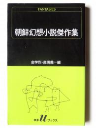 朝鮮幻想小説傑作集 