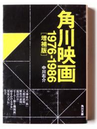 増補版 角川映画 1976-1986 