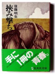 挾み撃ち 