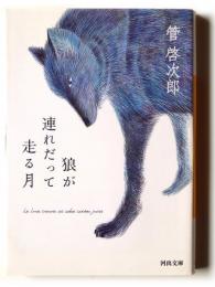 狼が連れだって走る月 