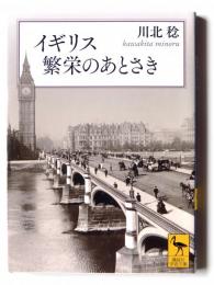 イギリス 繁栄のあとさき 