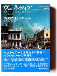 ヴェネツィア : 東西ヨーロッパのかなめ1081-1797 