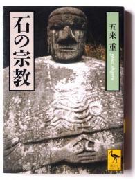 石の宗教 