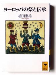 ヨーロッパの祭と伝承 