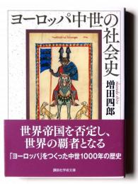 ヨーロッパ中世の社会史 