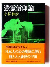 憑霊信仰論 : 妖怪研究への試み 
