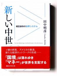 新しい中世 : 相互依存の世界システム 