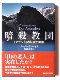 暗殺教団 「アサシン」の伝承と実像 
