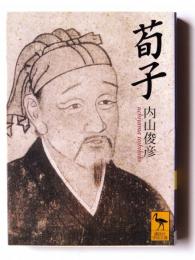 荀子 