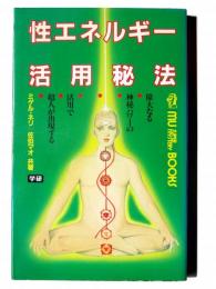性エネルギー活用秘法 : 偉大なる神秘パワーの活用で超人が出現する