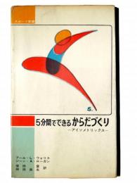 5分間でできるからだづくり : アイソメトリックス 