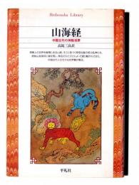 山海経 : 中国古代の神話世界
