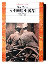 ゲイ短編小説集 