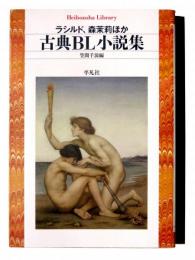 古典BL小説集 