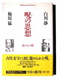 呪の思想 : 神と人との間 