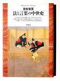 法と言葉の中世史 