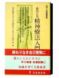 森田正馬 精神療法入門 
