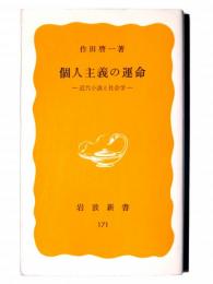個人主義の運命 : 近代小説と社会学 