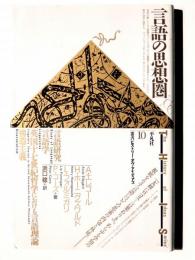 言語の思想圏 