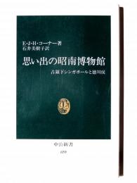 思い出の昭南博物館 : 占領下シンガポールと徳川侯 