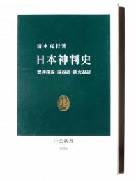 日本神判史 : 盟神探湯・湯起請・鉄火起請 
