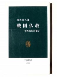 戦国仏教 : 中世社会と日蓮宗 