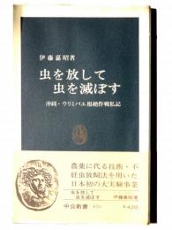 虫を放して虫を滅ぼす : 沖縄・ウリミバエ根絶作戦私記 