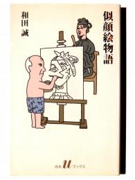似顔絵物語