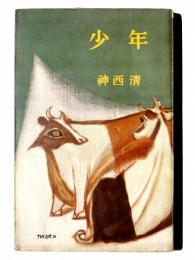 少年 